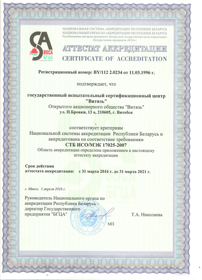 Аттестат аккредитации