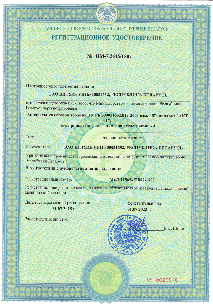 Аппарат квантовой терапии "Витязь" (СКЖИ.941537.001)